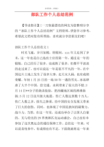 部队工作个人总结范例