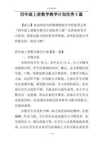 四年级上册数学教学计划优秀5篇
