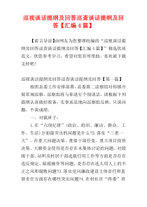 巡视谈话提纲及回答巡查谈话提纲及回答【汇编4篇】