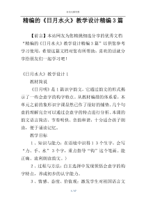 精编的《日月水火》教学设计精编3篇