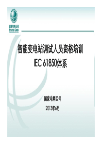 智能变电站调试人员培训