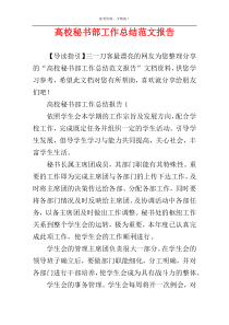 高校秘书部工作总结范文报告