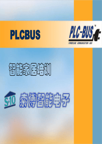 智能家居培训材料21