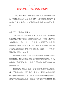 高校卫生工作总结范文范例