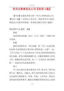 有关主要事迹怎么写【优秀4篇】