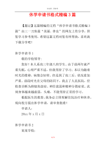 休学申请书格式精编3篇