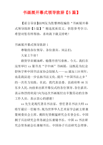 书画展开幕式领导致辞【5篇】
