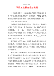 学校卫生教育总结范例