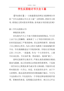 学生反思检讨书大全5篇