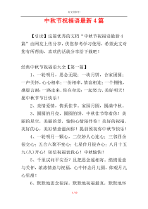 中秋节祝福语最新4篇