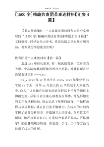 [1500字]精编共青团员事迹材料【汇集4篇】