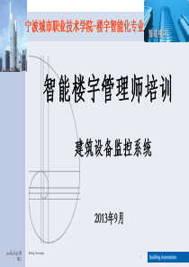 智能楼宇管理师培训