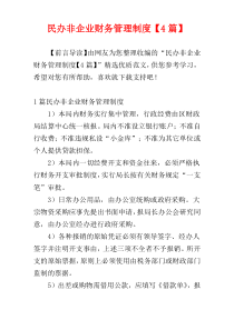 民办非企业财务管理制度【4篇】