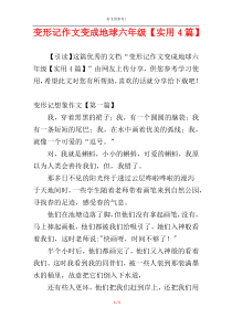 变形记作文变成地球六年级【实用4篇】