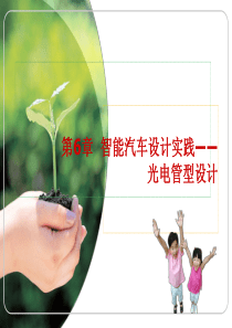 智能车竞赛专题培训 第6章 光电管型设计