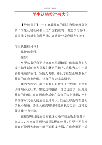 学生认错检讨书大全