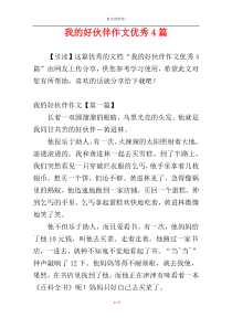 我的好伙伴作文优秀4篇