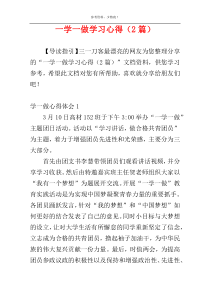 一学一做学习心得（2篇）