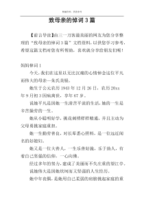致母亲的悼词3篇