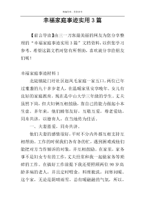 幸福家庭事迹实用3篇
