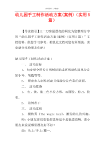 幼儿园手工制作活动方案(案例)（实用5篇）