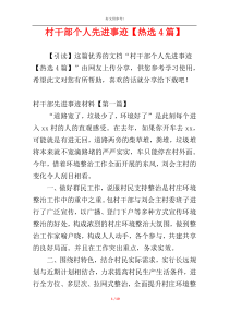 村干部个人先进事迹【热选4篇】