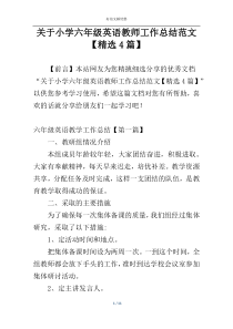 关于小学六年级英语教师工作总结范文【精选4篇】