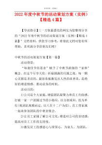2022年度中秋节的活动策划方案（实例）【精选4篇】
