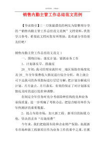 销售内勤主管工作总结范文范例