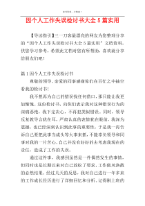 因个人工作失误检讨书大全5篇实用