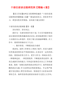 干部任前谈话提纲范例【精编4篇】
