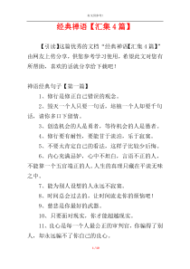 经典禅语【汇集4篇】