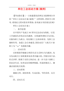 单位工会活动方案(案例)