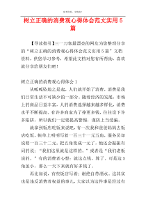 树立正确的消费观心得体会范文实用5篇