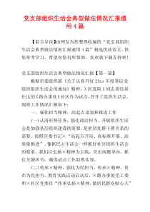 党支部组织生活会典型做法情况汇报通用4篇