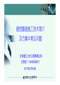 暗挖法关键技术--培训资料(20170704)[兼容模式]