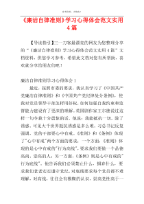 《廉洁自律准则》学习心得体会范文实用4篇