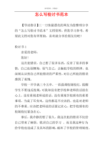 怎么写检讨书范本