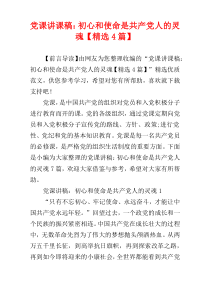 党课讲课稿：初心和使命是共产党人的灵魂【精选4篇】
