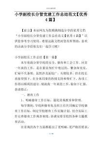 小学副校长分管党建工作总结范文【优秀4篇】