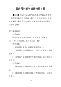 圆的周长教学设计精编5篇