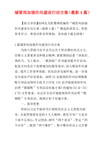城管局加强作风建设行动方案（最新4篇）