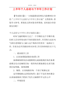 上半年个人总结与下半年工作计划