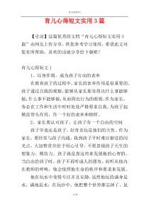 育儿心得短文实用3篇