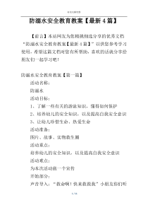 防溺水安全教育教案【最新4篇】