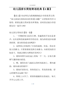幼儿园家长简短寄语经典【4篇】