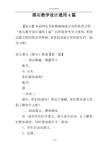 搭石教学设计通用4篇
