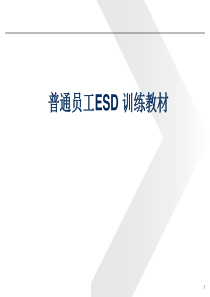 普通员工ESD基础知识培训讲义