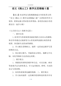语文《挑山工》教学反思精编5篇