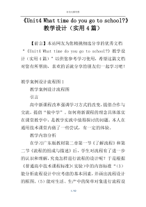 《Unit4 What time do you go to school-》教学设计（实用4篇）